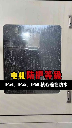 电机IP54、IP55、IP56 防护等级差别都在哪？