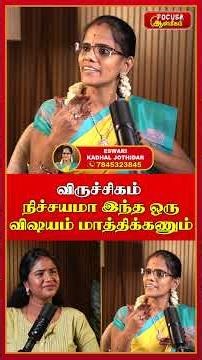 விருச்சிகம் இந்த ஒரு விஷயம் மாத்திக்கணும் | Kadhal Jothidar Eswari | Viruchigam | Focus Aanmeegam