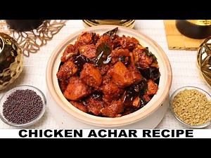चिकन अचार बनाने का आसान तरीका हिंदी में देखें | Chicken Pickle Recipe- Chicken Achar Banane ki Vidhi