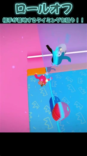 ロールオフ 相手が着地するタイミングで狙う！！【Fall Guys】#fallguys #shorts