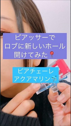【開けてみた】セルフピアッシング【ピアチェーレ】