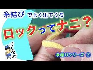 【糸結び】その⑦｜ロックって何？・・・糸結びにおける『ロック』とは？？？【糸結び】【外科】【手術】【結紮】【ロック】【片手結び】【両手結び】