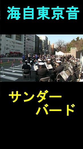 「サンダーバード」『東京マラソン』応援演奏 海上自衛隊 東京音楽隊【2016.2.28】 ◆続きは https://youtu.be/30KsswK0IvM
