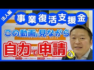 [事業事業復活支援金]動画を見ながら自力で申請(法人編)