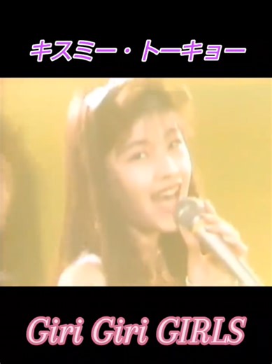 #ギリギリガールズ #90年代アイドル #1993年