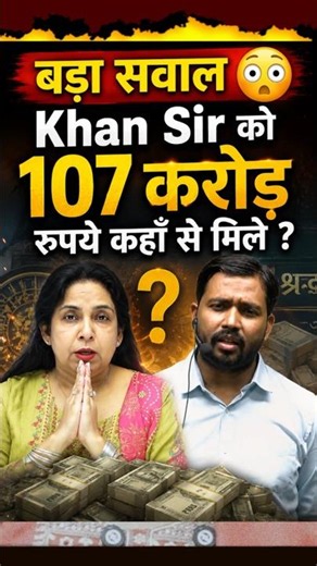 बड़ा सवाल, Khan Sir को 107 करोड़ रुपये कहा से मिले? Neetu Singh, Roshan Anand, Prince Yadav