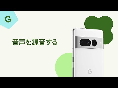 音声を録音する