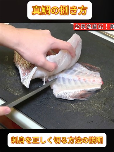 【極寒】『真鯛の捌き方 刺身を正しく切る方法の説明 パート2 #基本#簡単 #魚の捌き方#分かりやすい #実用的 #面白い動画 #おすすめ #おすすめされたい #有名になりたい #fyp