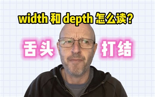 【雅思考官】width 和 depth 怎么读？