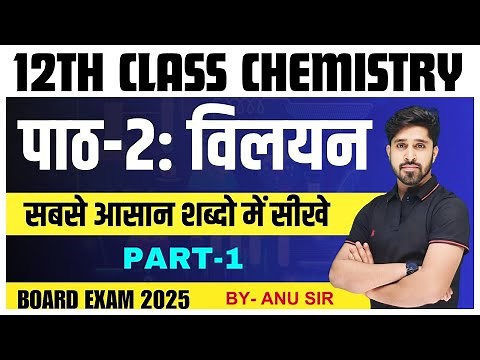 Chemistry Class 12 Chapter 2 Solution (विलयन) Part-1 | Bihar Board 12th Chemistry Viliyan Chapter
