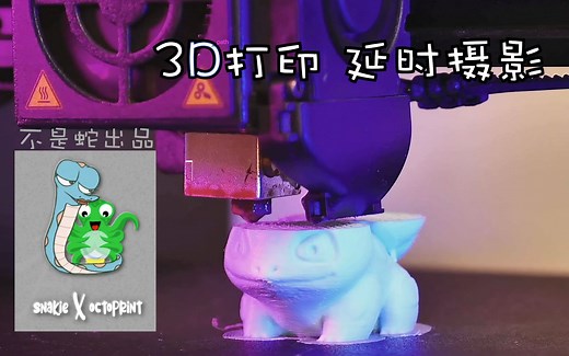 【教程】用树莓派 Octoprint   Octolapse 插件实现好看的3D打印延时摄影～