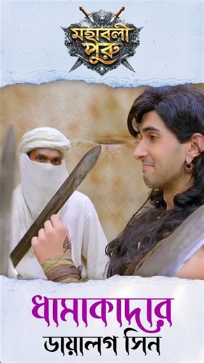 ফারসিদের কাছে বন্দি হলো পুরু? | Mahashaktishali Puru | Ancient India History | Bengali Serial | Puru