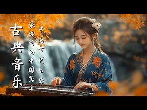 平靜的中國古典音樂：古筝、琵琶、竹笛和二胡 Calm Chinese Classical Music : Guzheng,Pipa,Bamboo Flute & Erhu #guzhengsound