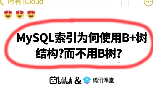 Java二面：B树与B+树有什么区别？MySQL索引为何使用B+树结构?而不用B树呢？问倒一大片。。。