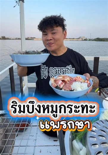 ริมบึงหมูกระทะ แพรกษา: สุดยอดร้านอาหาร