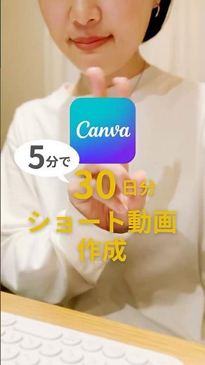 【Canva】5分で30日分の動画作成！？