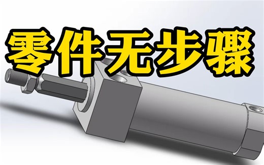 一招解决SolidWorks打开装配体后发现零件没有步骤，非常有效实用！