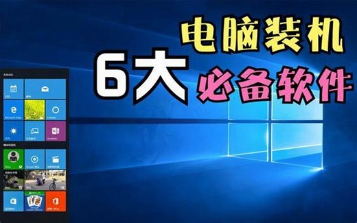 电脑装机【6大必备软件】，用过了就爱上了，就再也离不开了
