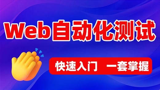 B站最清晰的Selenium实战教程｜让你一天掌握Web自动化核心技能