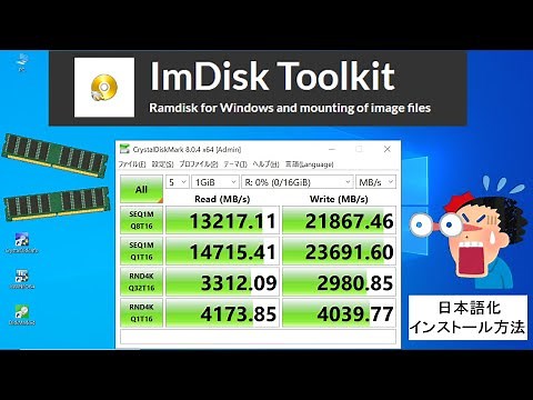 [How to] 無料で爆速！ RAM Disk Driver ImDisk 日本語化インストール方法とベンチマークテスト (and Sample JP lang.txt Download.)