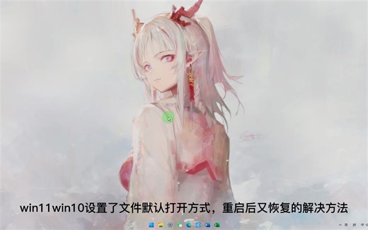 win11设置了文件默认打开方式，重启后又恢复的解决方法