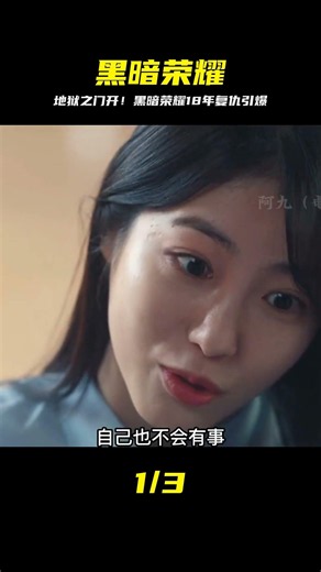 黑暗榮耀炸裂復仇來了，隱藏18年的復仇 #黑暗荣耀 #复仇 #悬疑剧 #极致爽感 #剧情解说