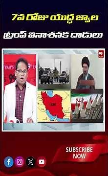 7వ రోజు యుద్ధ జ్వాల ట్రంప్ వినాశనక దాడులు.. | Day 7 of the war: Trump's devastating attacks...