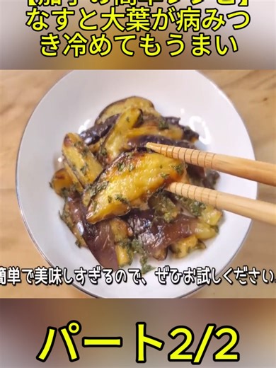 切って焼くだけ【茄子の簡単レシピ】なすと大葉が病みつき♪冷めてもうまい【なす大量消費・常備野菜・無限大葉なす】