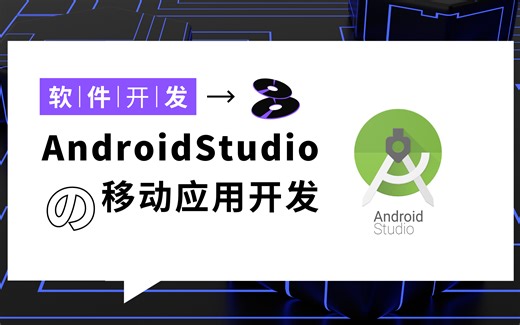 【软件开发】移动应用程序|AndroidStudio学习|课堂教学