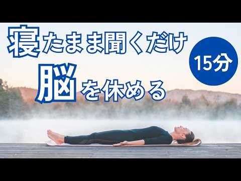 【寝たまま聞くだけ】脳を休める15分｜考えすぎる頭を静かに休ませるヨガニードラ瞑想【NSDR】