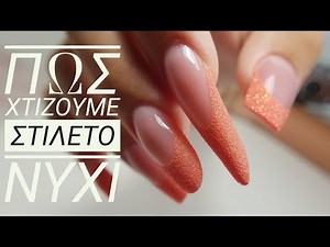 Πως χτιζουμε στιλετο νυχια με ακριτζελ/ Βημα-βημα τεχνικη χτισηματος με φορμες/ Γαλλικο