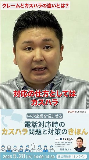 それはクレーム？カスハラ？判断のポイント #カスハラ #クレーム #中小企業 #トラブル対応 #企業課題