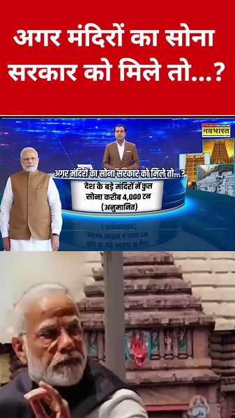 अगर मंदिरों का सोना सरकार को मिले तो...? #swadesh #goldpricetoday #goldprice #shortsfeed #gold