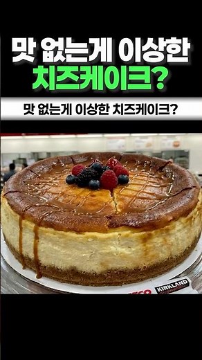맛 없는게 이상한 치즈케이크