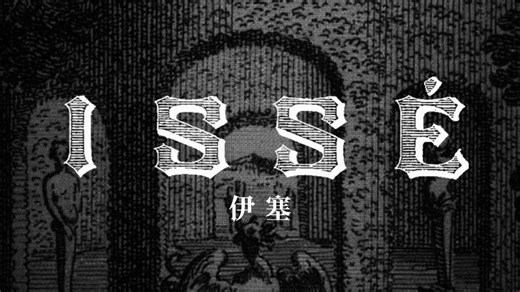 【转载】巴洛克歌剧《伊塞（Issé）》-安德烈·卡迪纳尔·德斯图什（André Cardinal Destouches）