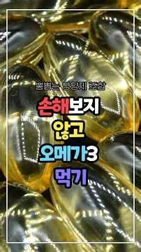 오메가3 제대로 먹는 순서와 최고의 궁합 공개