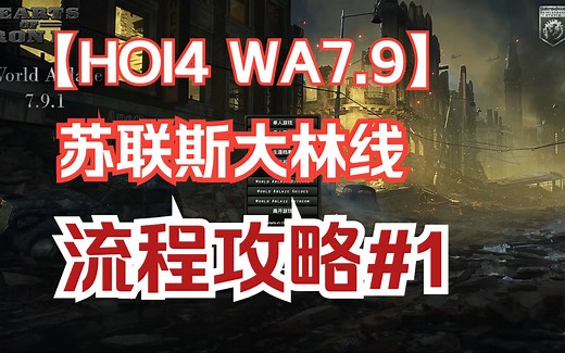 【钢铁雄心4燃烧的世界】7.9苏联斯大林线流程 #1