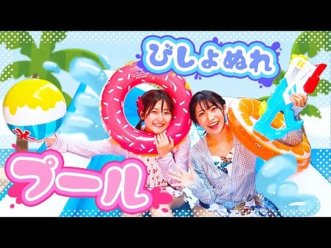 夏本番！水着でびしょ濡れ！暑すぎるので秘密基地でプール貸切🌺