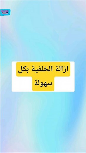 إزالة الخلفية من الصورة بكل سهولة #تكنولوجيا #شروحات #تعلم