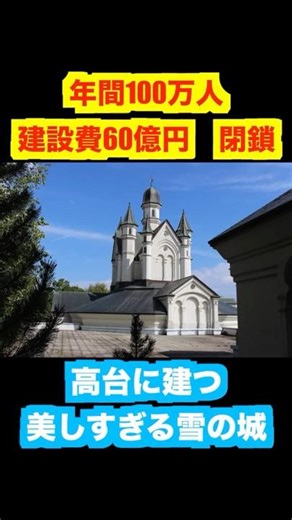 [Ruins] Closed Huge Snow Castle in Hokkaido