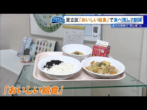 足立区『おいしい給食』で食べ残し7割減らした！ 全ての学校で“同じ味”に