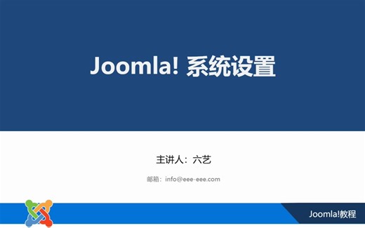 Joomla系统设置