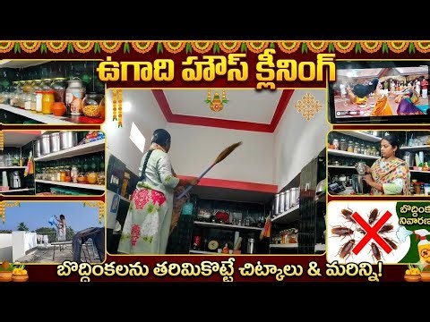 ఉగాది Deep Cleaning 🧹 చిన్న బొద్దింకలు పోవడానికి సూపర్ టిప్స్ | Ugadi Cleaning Tips