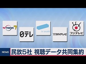 民放５社 視聴データ共同集約