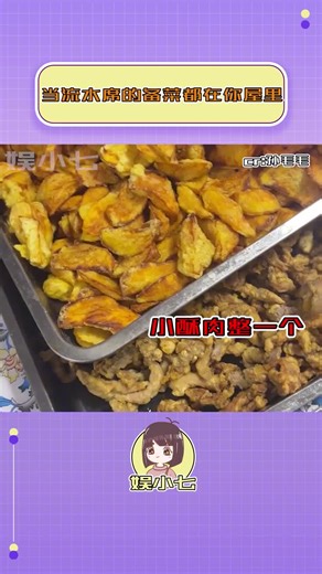 #当流水席的备菜都在你屋里 简直就是小老鼠掉进了大米缸！#流水席 #备菜 #真实