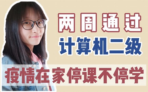 【干货】七分钟 教你两周通过计算机二级-干货经验分享-零基础在家自学