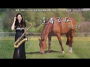 達者でな/可愛的馬-SaxRuby(Dm key)