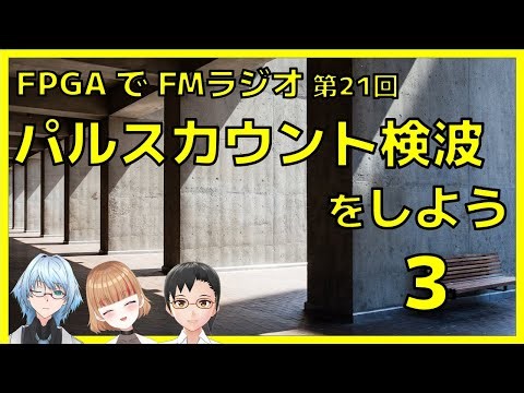 パルスカウント検波をしよう3（FPGAでFMラジオ第21回）