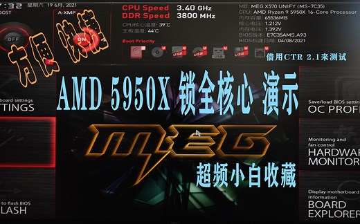 AMD5950X 锁全核心定压定频流程 基于MSI X570主板设置，使用CTR2.1 测试频率