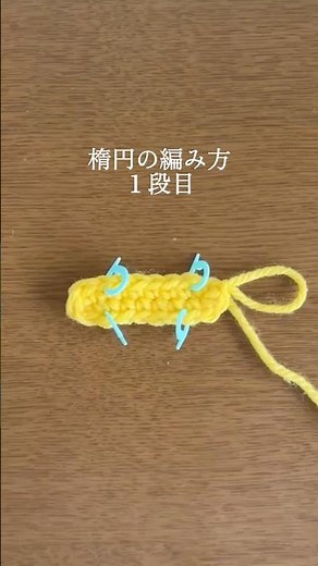 楕円底の編み方 実践編 #編み物 #編み物初心者 #楕円の編み方 #crochet #かぎ針編み